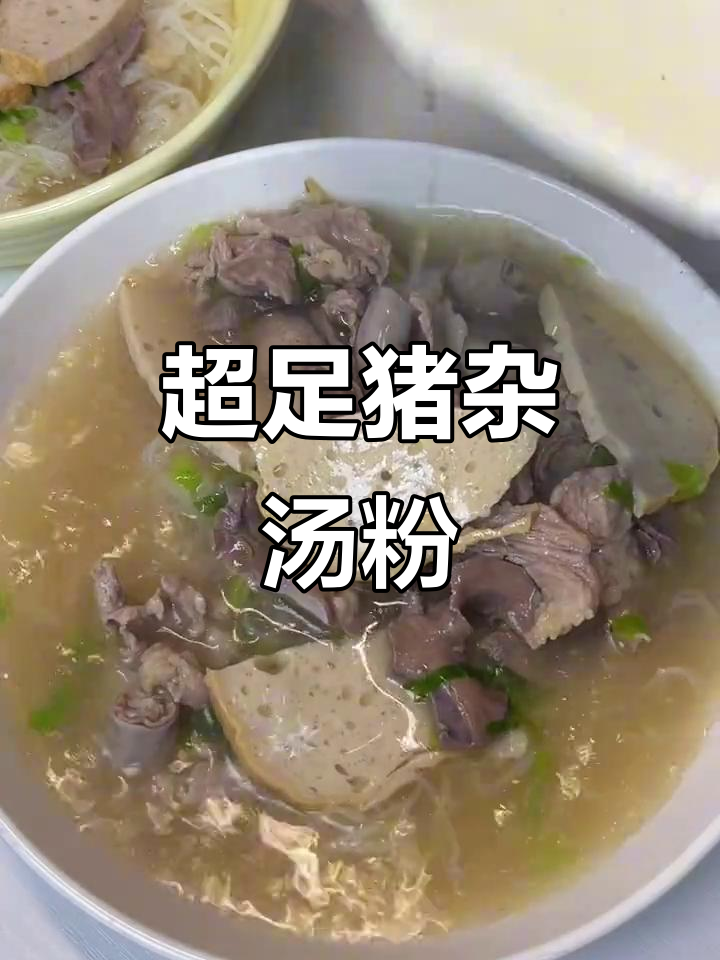 潮汕猪杂汤粉，料足又美味！
