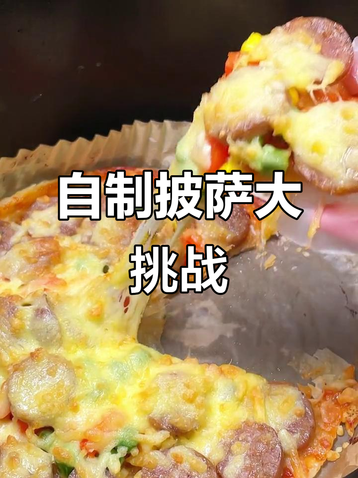 空气炸锅自制披萨,差点忘了放什么?