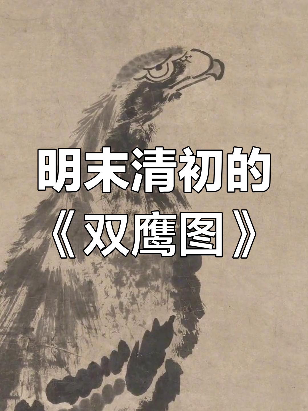 八大山人画作中的“翻白眼鹰”