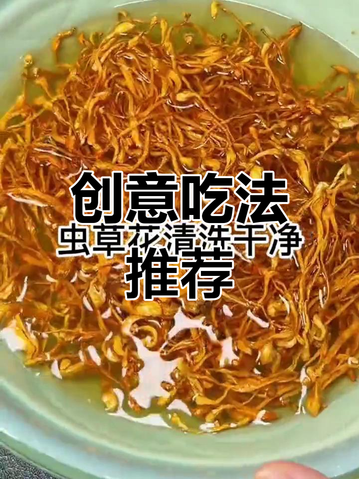 虫草花十种美味做法,营养满分