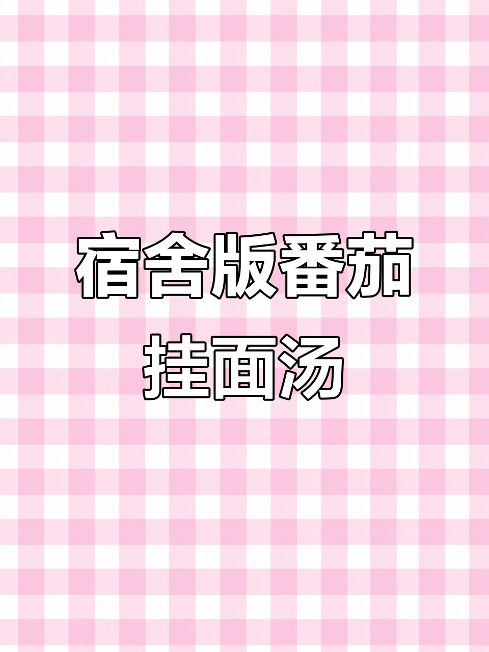 宿舍复刻天津番茄挂面汤，味道超赞！