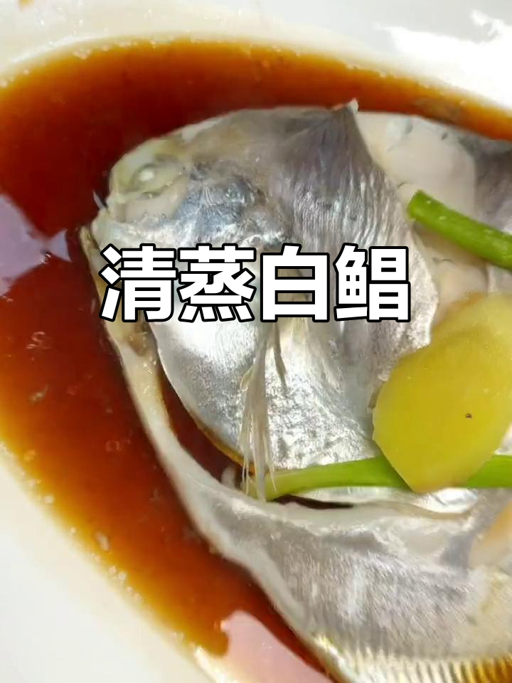 宁波海鲜清蒸鲳鱼,鲜美至极