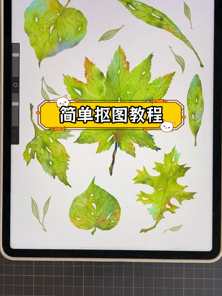 Procreate快速抠图技巧,轻松提取叶子