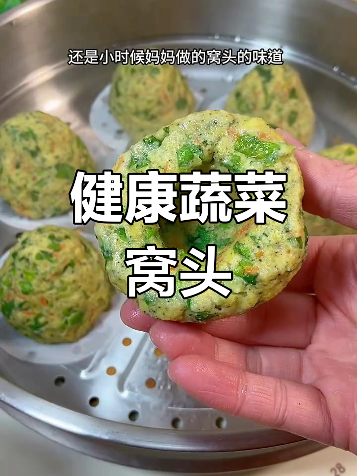 蔬菜窝头,低脂健康,怀旧味道,粗粮细作更美味!