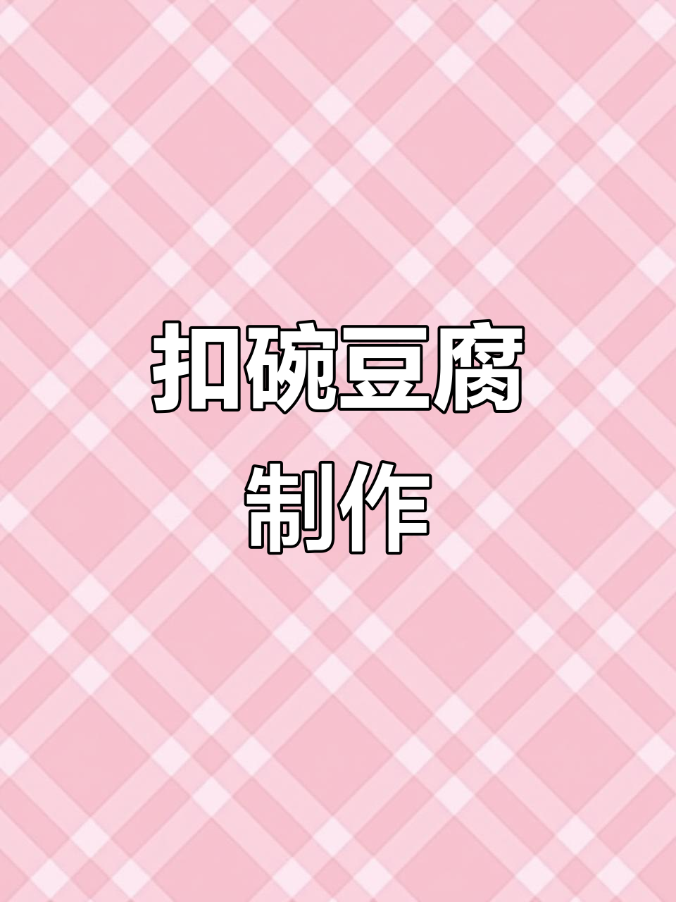 河南八大碗之一的扣碗豆腐,做法超简单!