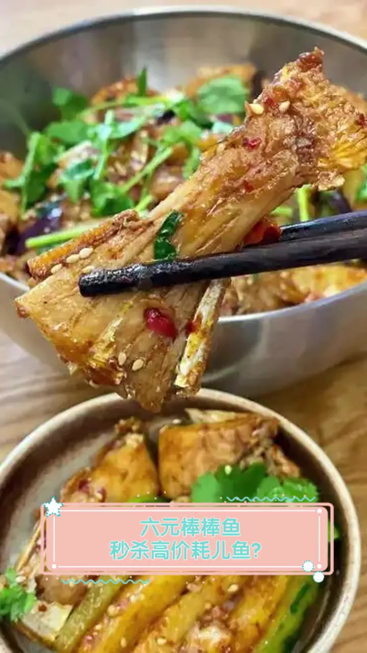 六元棒棒鱼,秒杀高价耗儿鱼?