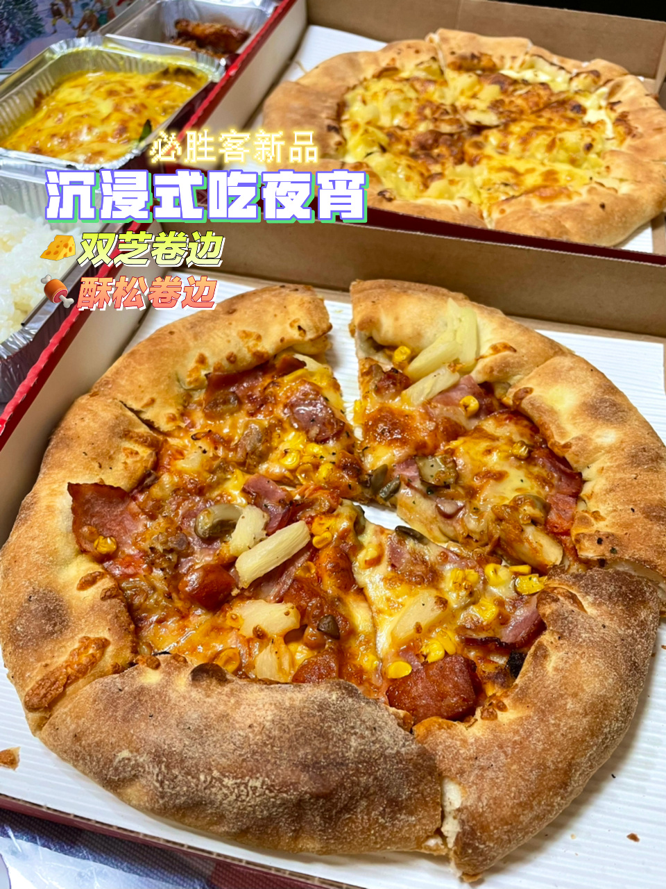 必胜客大饼新花样:酥松卷边vs双芝卷边