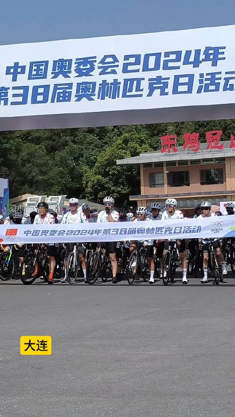 辽宁大连,动就一起,中国奥委会2024年第38届奥林匹克日活动在旅顺东鸡冠山开幕