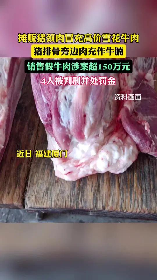 猪颈肉冒充高价雪花牛肉4人获刑(九派新闻)