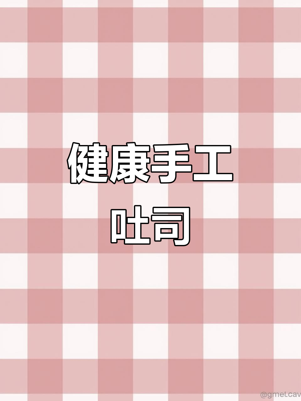 爸爸糖手工吐司,健康食材打造筋道口感