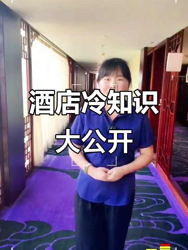 揭秘酒店那些不为人知的秘密,退房、补卡全搞定