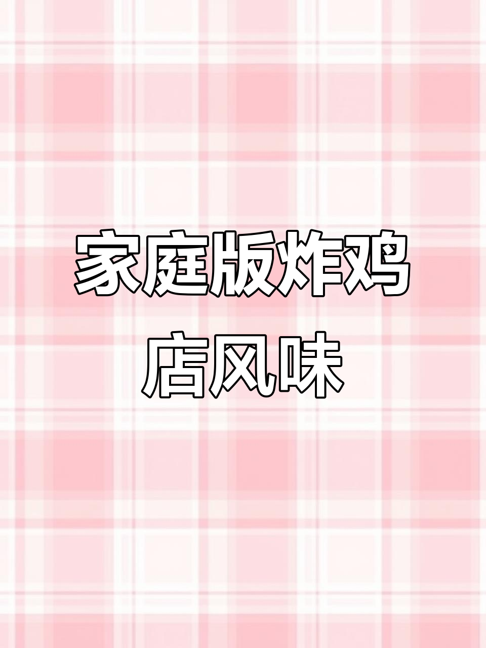 在家做蒜香鸡块,外酥里嫩,孩子们抢着吃