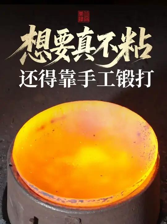 想要真不粘 还得靠手工锻打 想要铁锅不粘，还得靠手工锻打！欢迎来直播间看看真正的章丘铁锅是