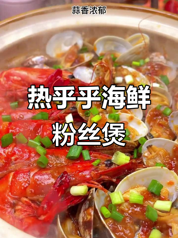 鲜虾花甲粉丝煲,蒜香浓郁让人停不下来