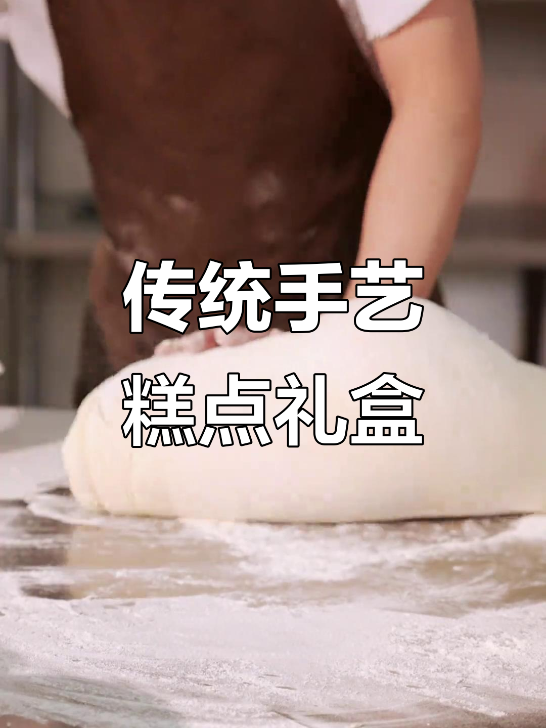 文殊院街老牌糕点,手工礼盒装,年味十足送礼佳选