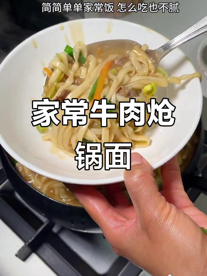 家常牛肉炝锅面,简单又美味,吃上一口停不下来
