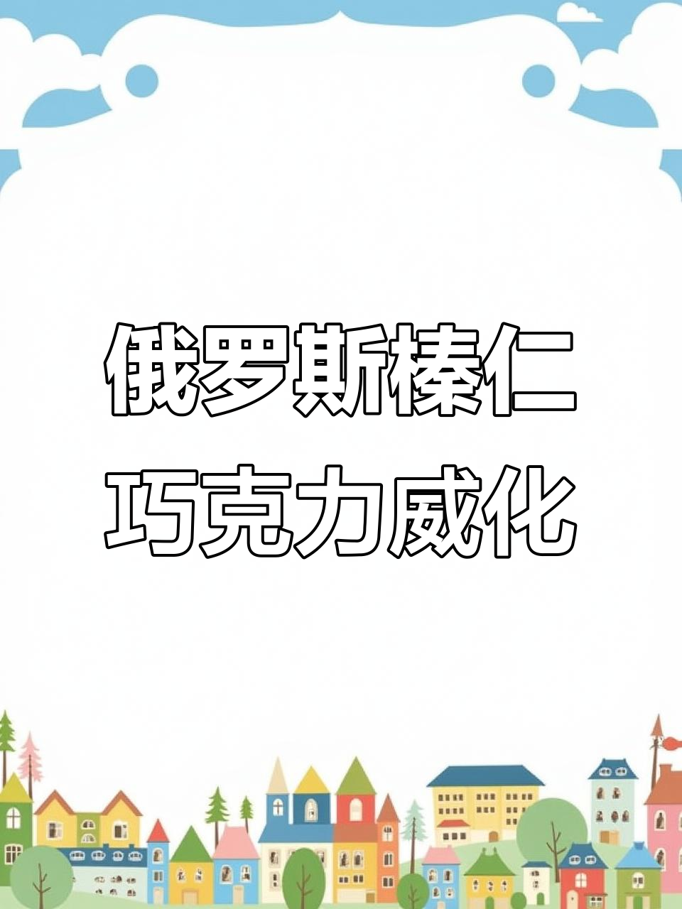 俄罗斯进口榛仁威化,三种吃法解锁巧克力与坚果的完美结合