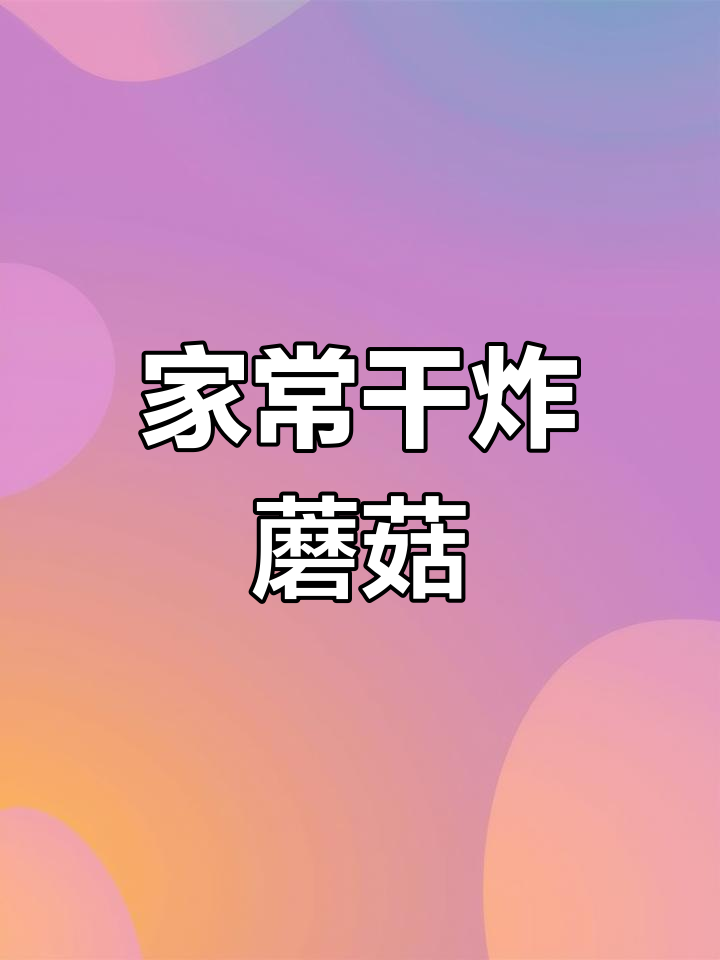 干炸平菇,外脆内嫩,家庭版做法超简单