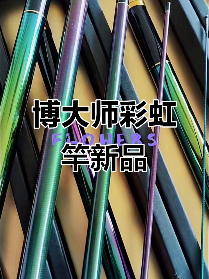 SHIMANO博大师彩虹竿全新上市,钓鱼爱好者必看!