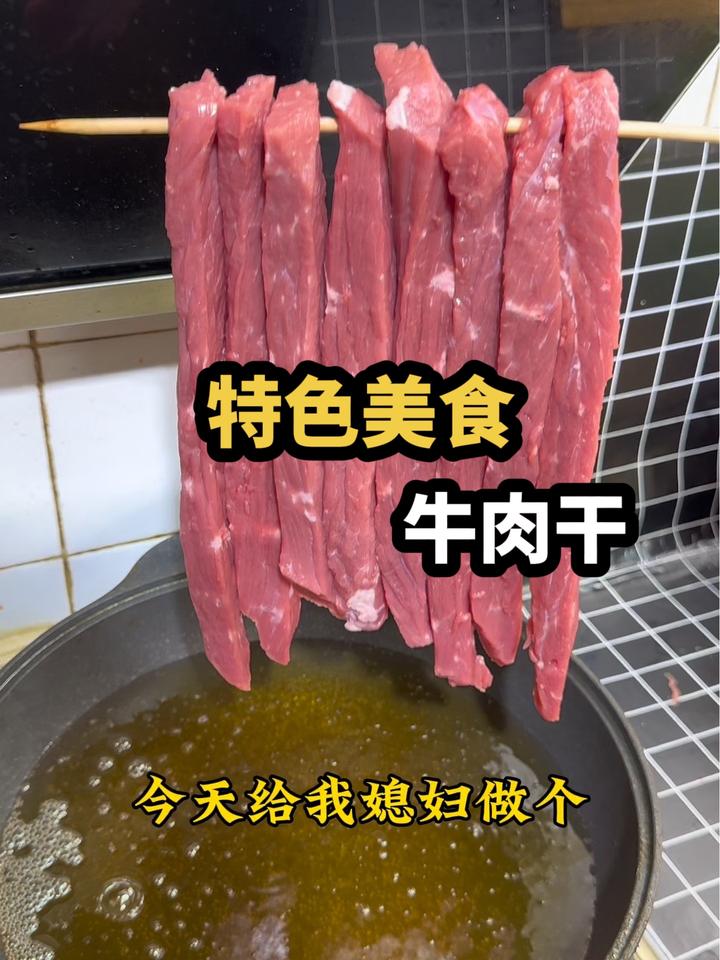 家庭版手撕牛肉干做法 哇又便宜又好吃