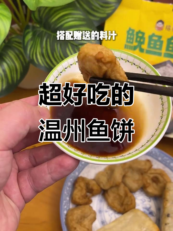 温州正宗鱼饼,外焦里嫩,一口上瘾!