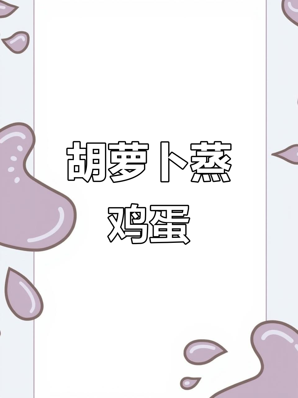 胡萝卜蒸蛋新做法,简单又美味!