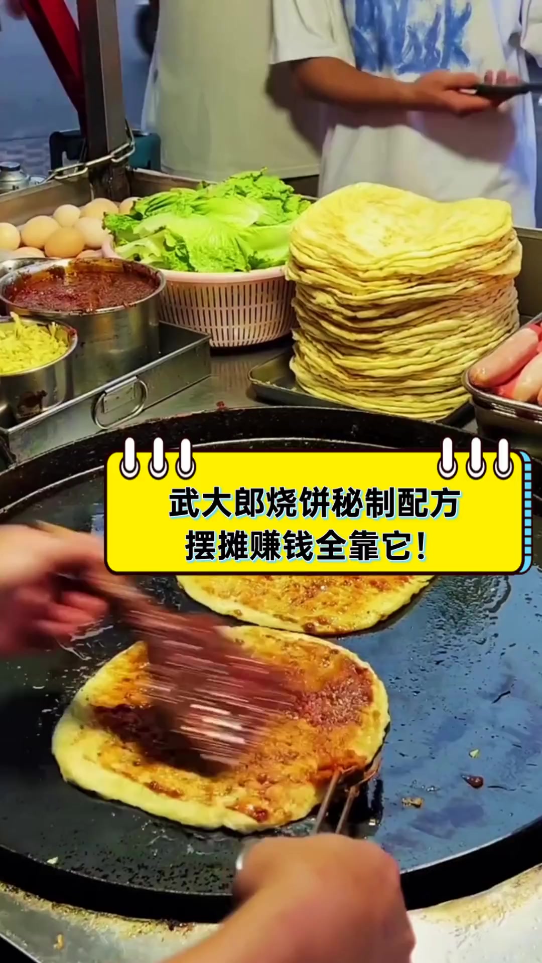 武大郎烧饼秘制配方,摆摊赚钱全靠它!