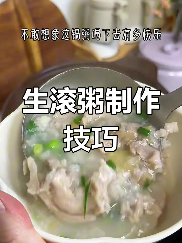广东人煮粥的秘诀,早茶必备生滚粥做法大揭秘