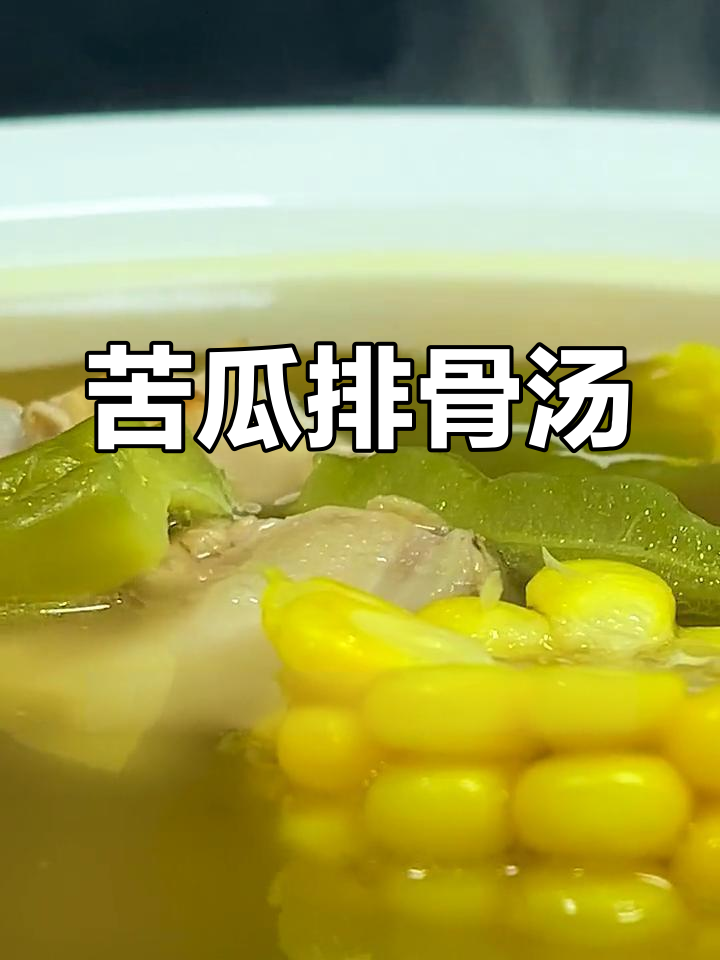 三伏天解暑汤,苦瓜排骨让你清爽一夏