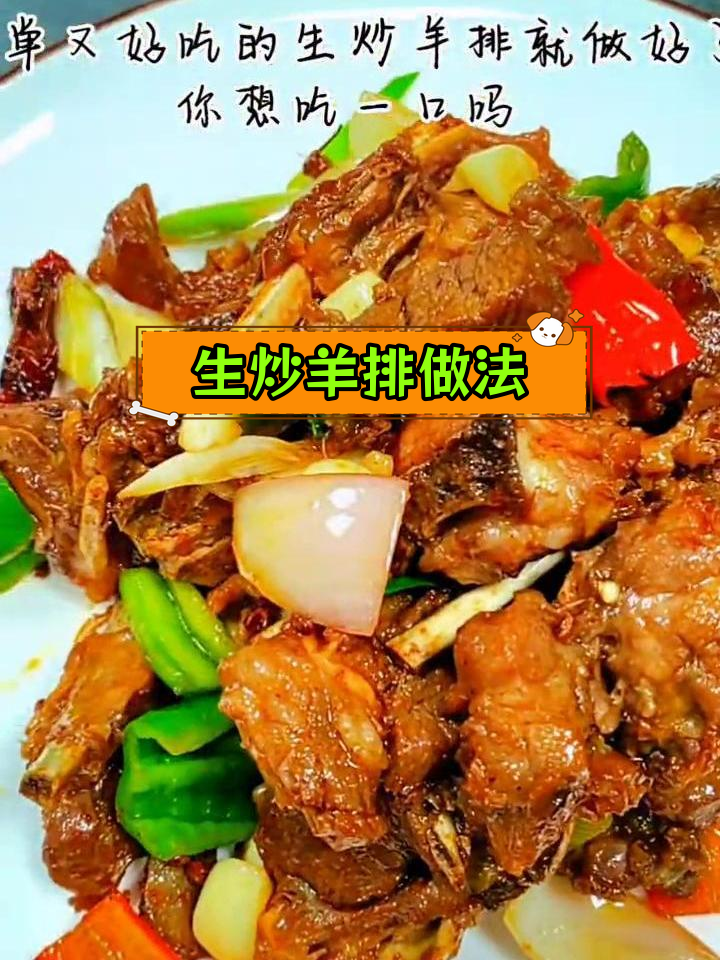 简单美味生炒羊排,香气扑鼻