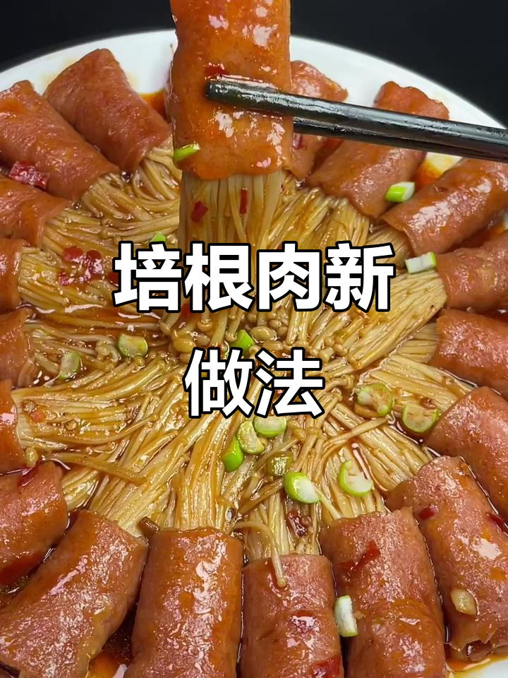 培根金针菇卷,简单又美味!
