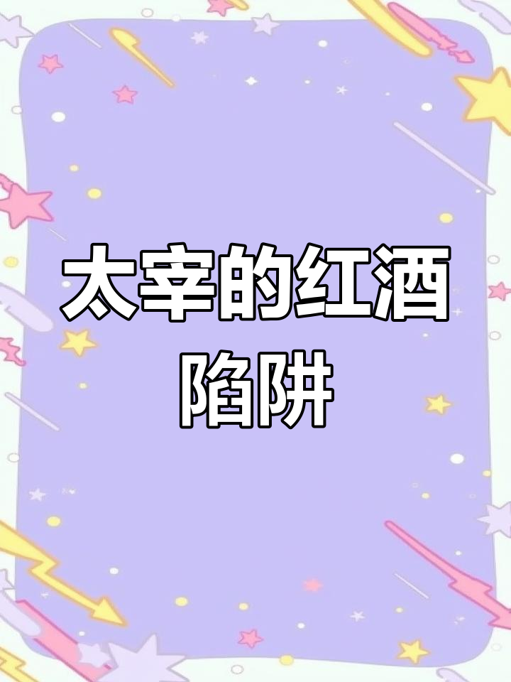 太宰治的红酒骗局,竟然用青花鱼干替代!