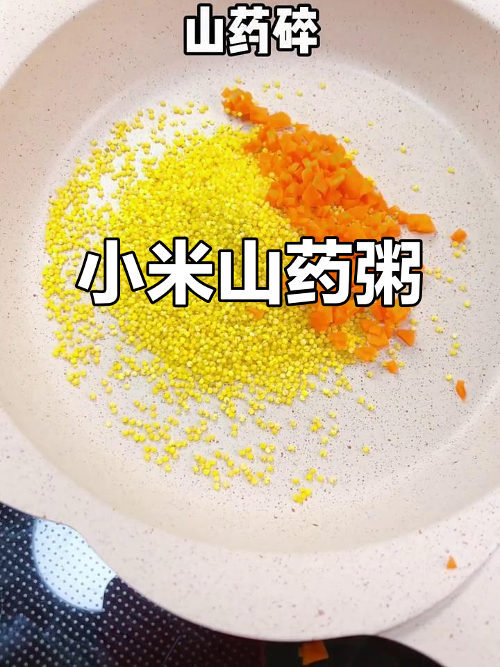 小米山药胡萝卜粥,营养满满,宝宝吃得开心