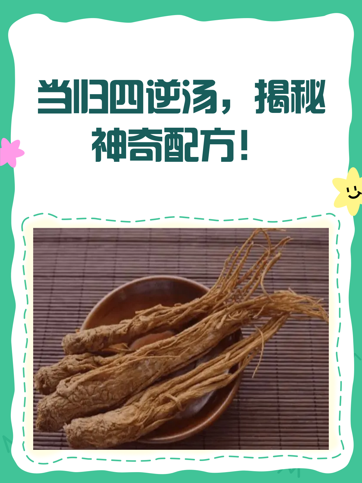 当归四逆汤,揭秘它的神奇配方!