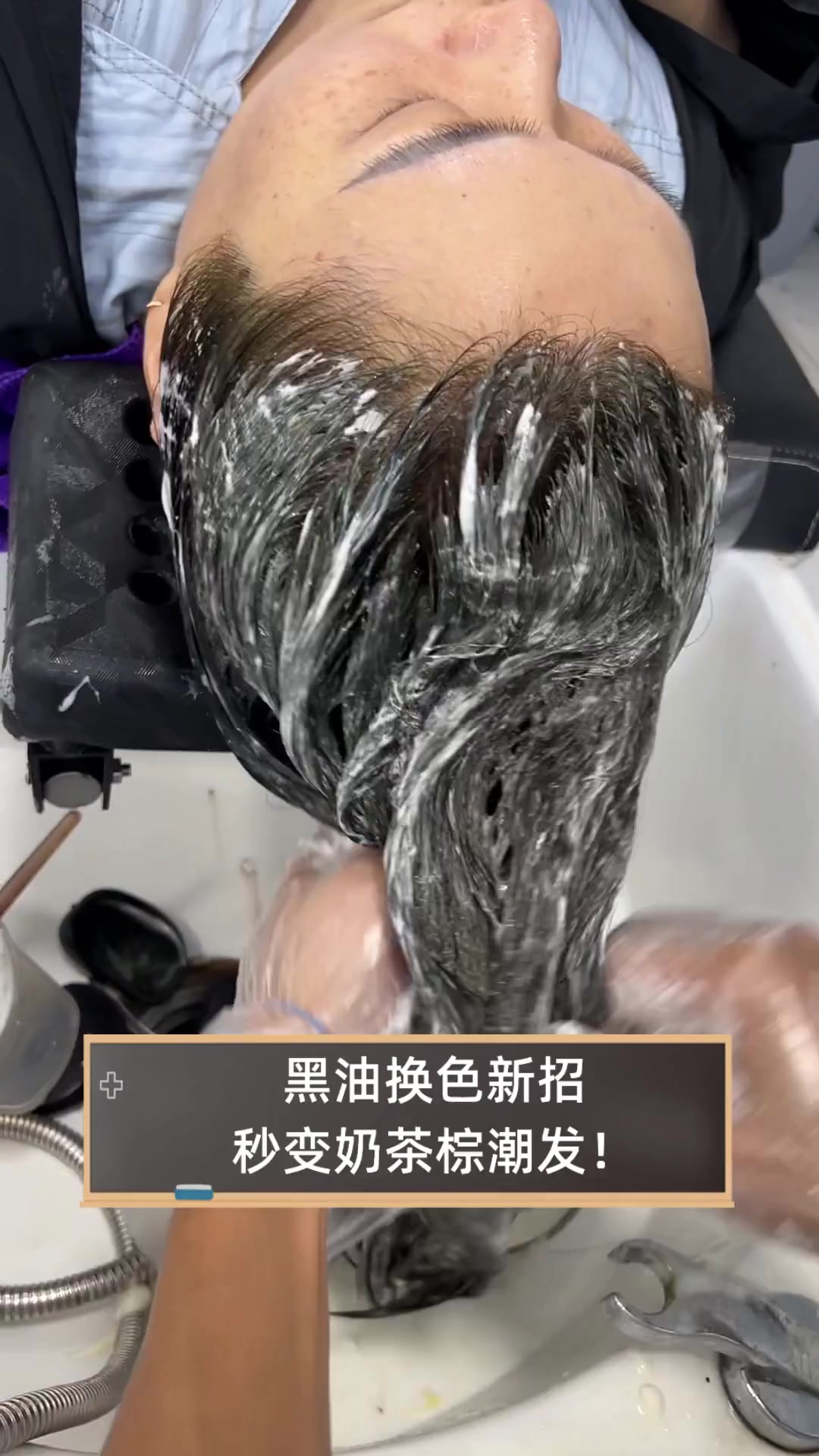 黑油换色新招,秒变奶茶棕潮发!