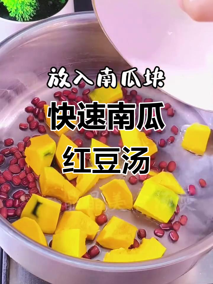 南瓜红豆汤,10分钟搞定!解决烦恼的神奇组合