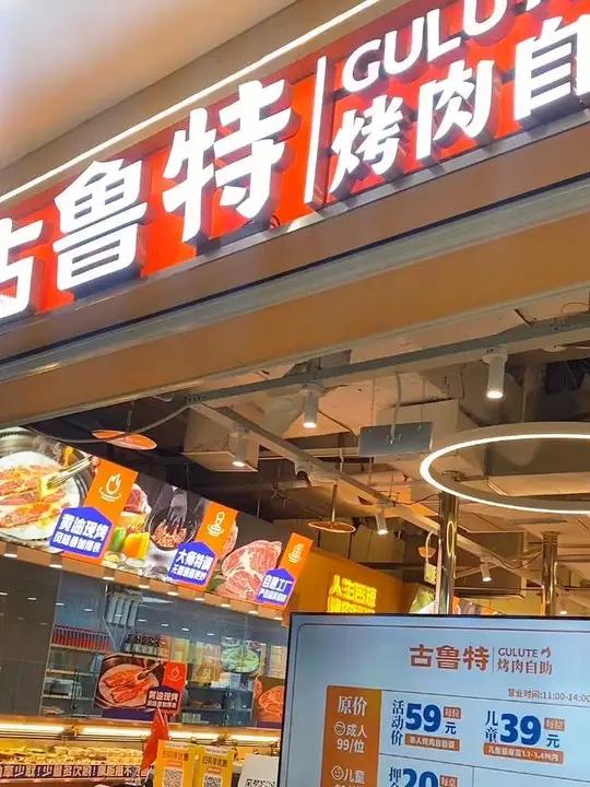 五四in象美食越来越多了、古鲁特烤肉自助餐厅价格太实惠了