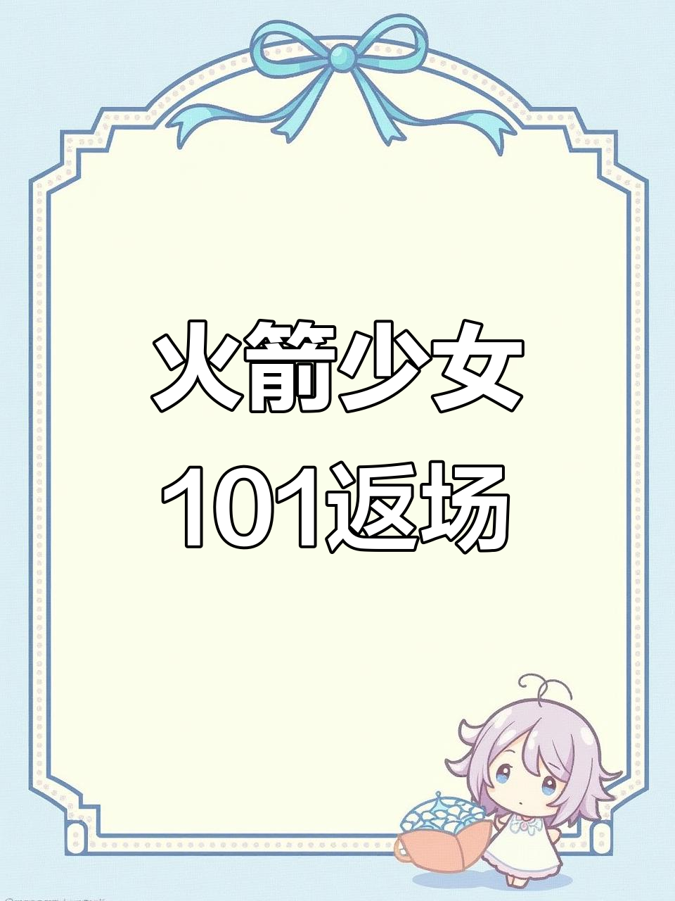 火箭少女101返场,200米就能拥有!老玩家惊呆了