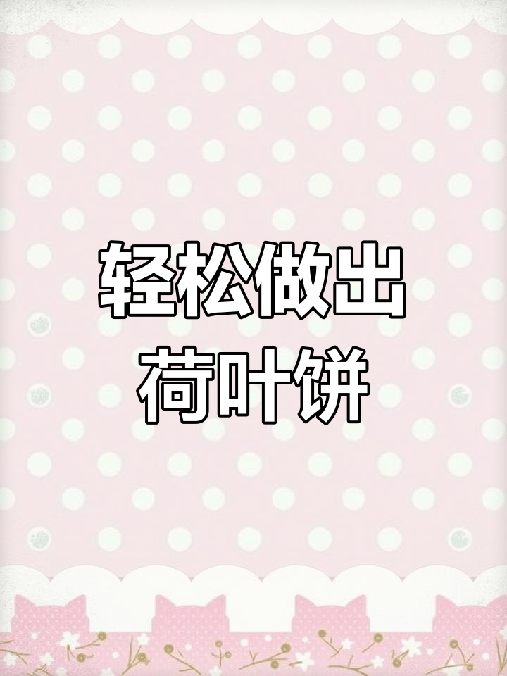 简单步骤教你做荷叶饼,夹肉夹菜超美味