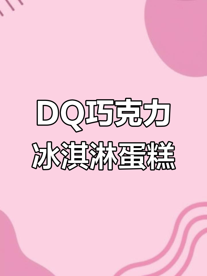 收到男友送的DQ巧克力甜甜圈冰淇淋蛋糕,超治愈!
