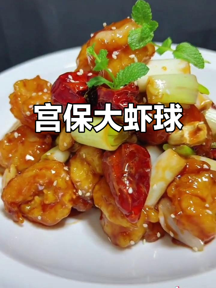 宫爆大虾球,香脆坚果加持更诱人