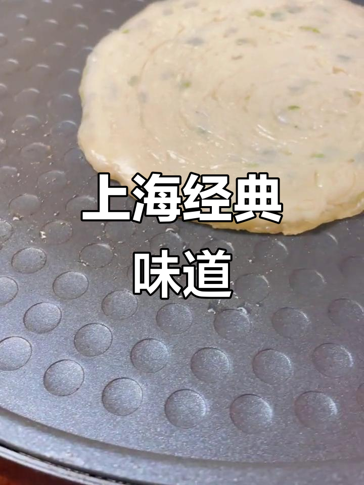 闻到葱油饼香气,仿佛回到了老上海的味道