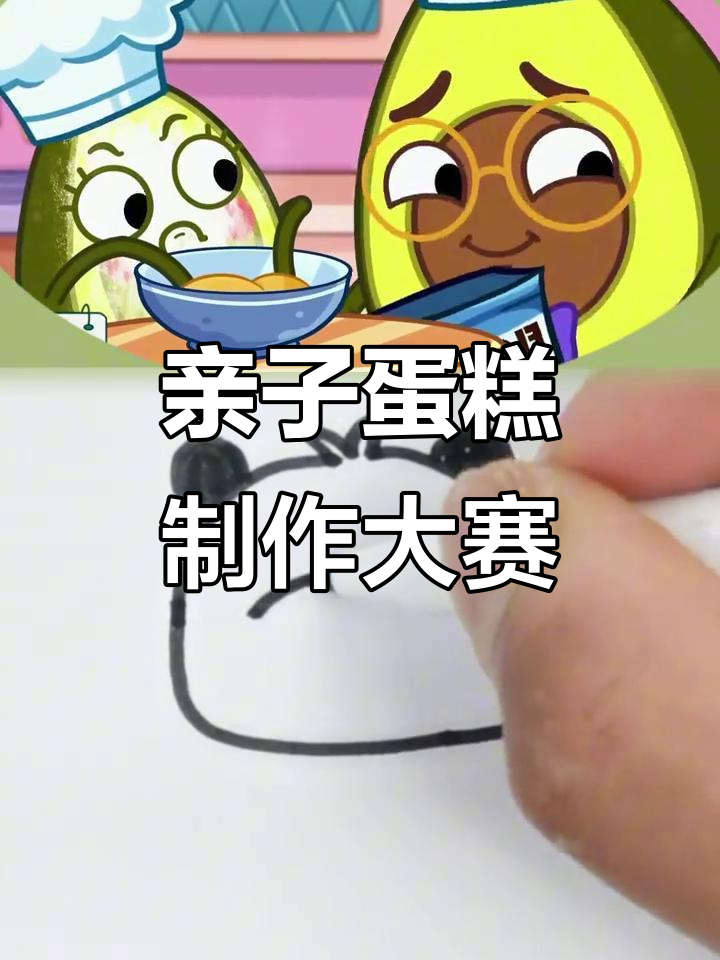 小朋友一起做蛋糕，亲子互动趣味多