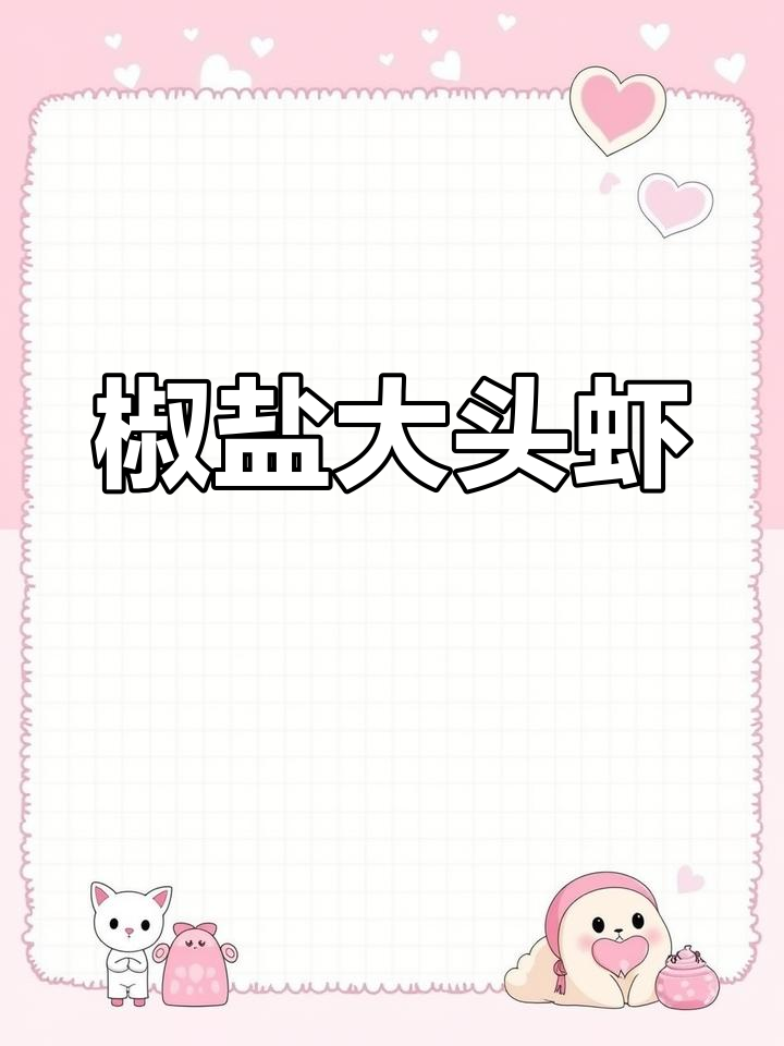 大头虾外焦里嫩,椒盐做法超简单