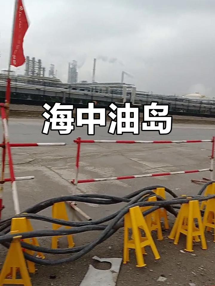 鱼山岛,海上禁区,外人无法接近的石油重地