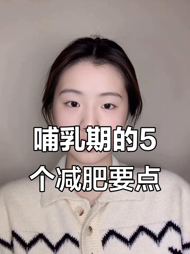 哺乳期减肥不减奶,抓住五个关键点轻松瘦身