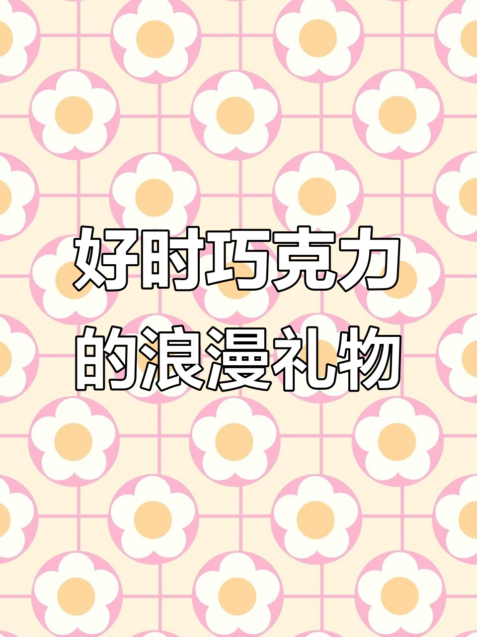 情人节礼物推荐:好时巧克力礼盒,樱花象征纯洁爱情