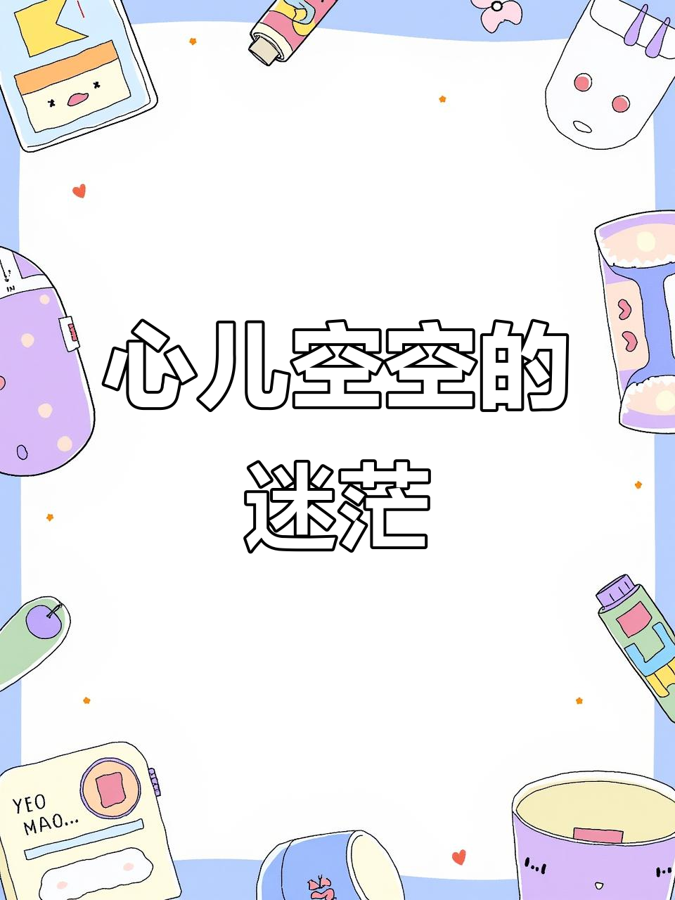 美人鱼的秘密,心随月远