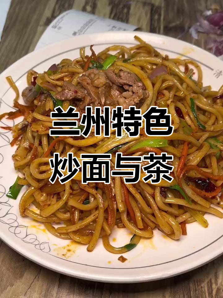 兰州炒面与干煸的完美结合,茶旺牌门头带来淡淡玫瑰味