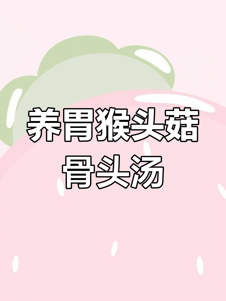 猴头菇骨头汤,养胃食材一网打尽
